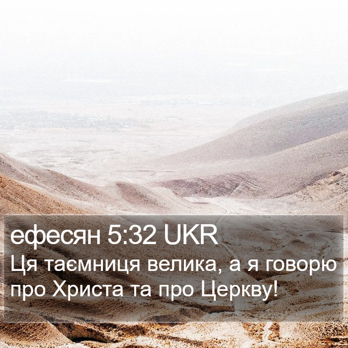 ефесян 5:32 UKR Bible Study