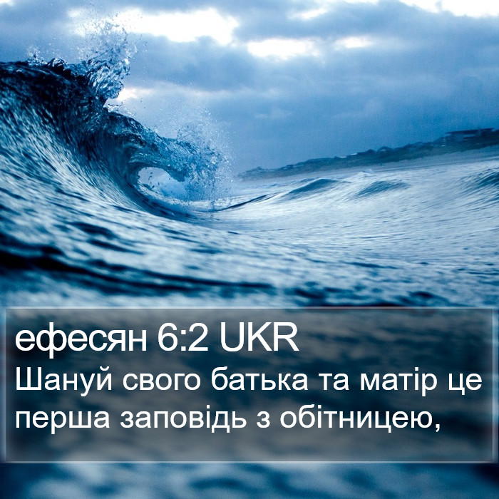 ефесян 6:2 UKR Bible Study