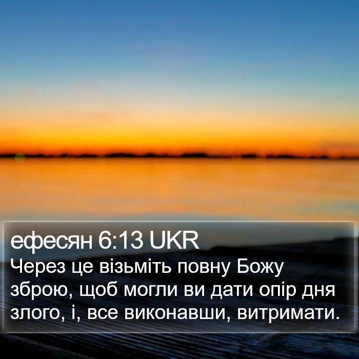 ефесян 6:13 UKR Bible Study