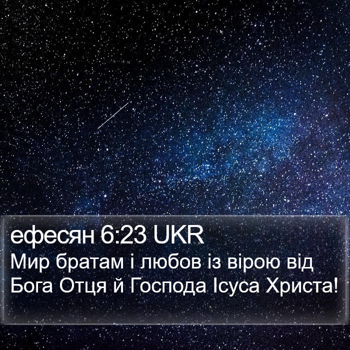 ефесян 6:23 UKR Bible Study