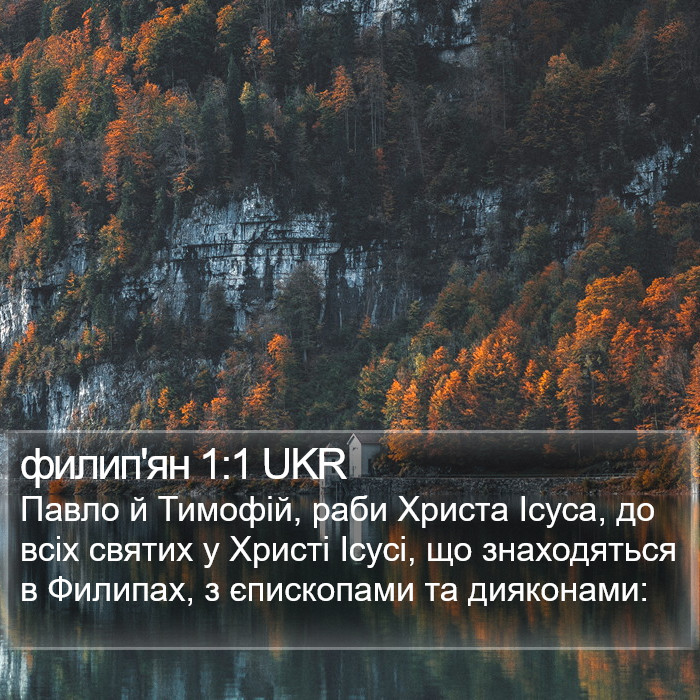 филип'ян 1:1 UKR Bible Study