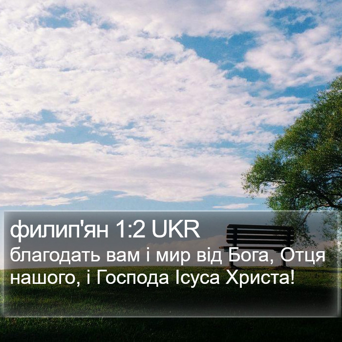 филип'ян 1:2 UKR Bible Study