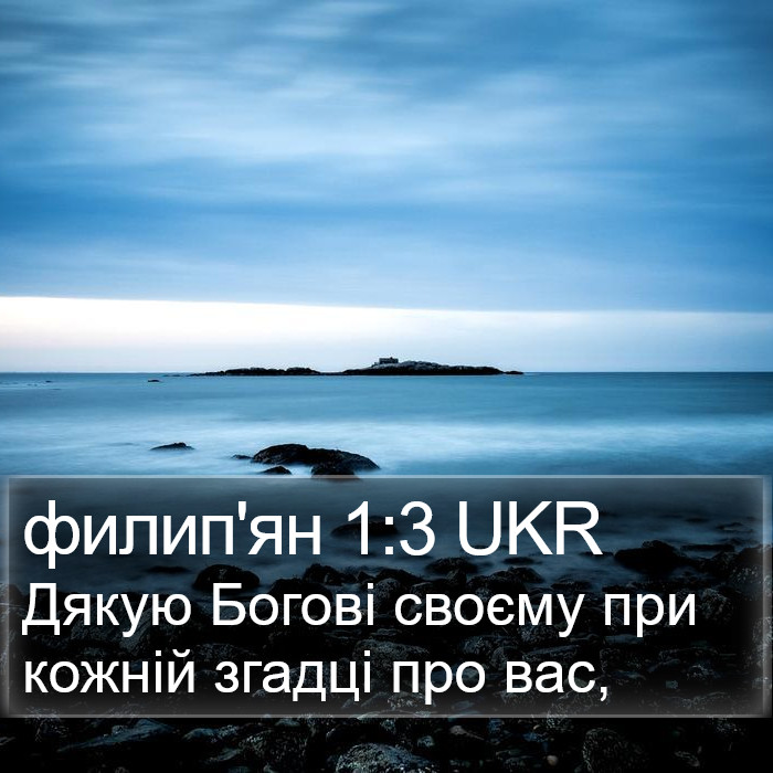 филип'ян 1:3 UKR Bible Study