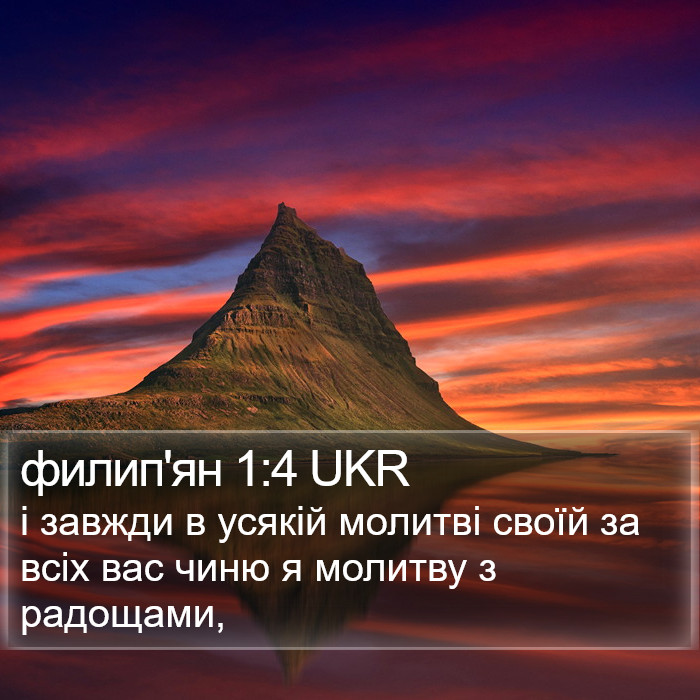 филип'ян 1:4 UKR Bible Study