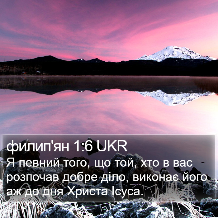 филип'ян 1:6 UKR Bible Study