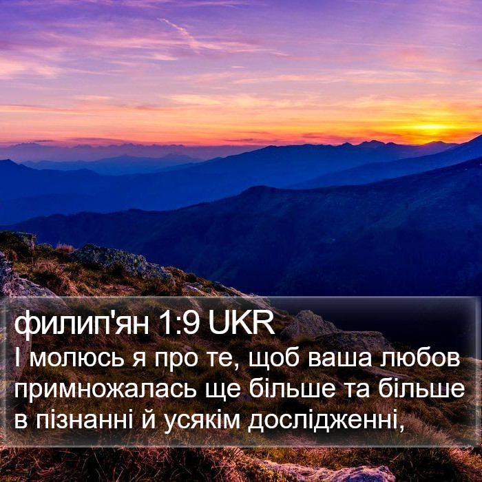 филип'ян 1:9 UKR Bible Study