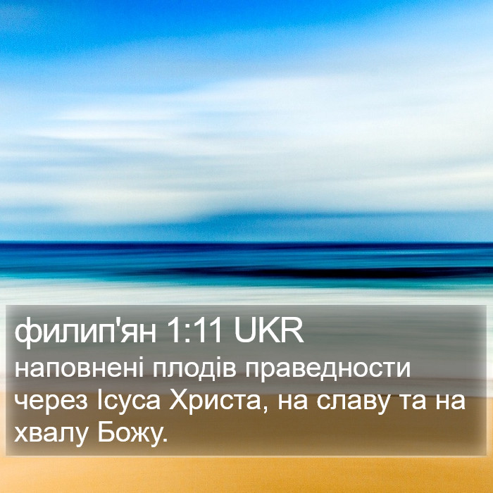 филип'ян 1:11 UKR Bible Study