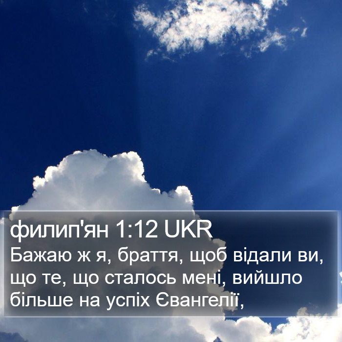 филип'ян 1:12 UKR Bible Study