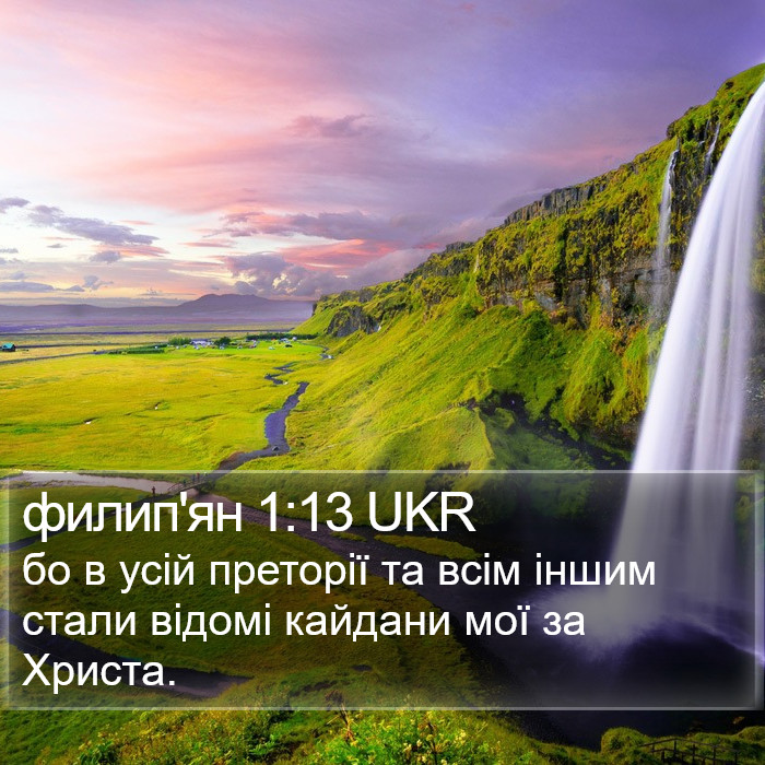 филип'ян 1:13 UKR Bible Study