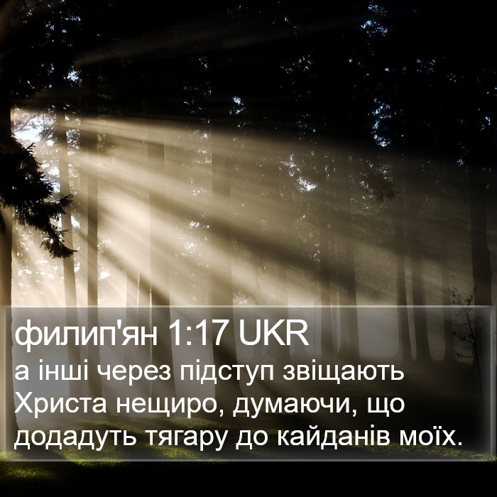 филип'ян 1:17 UKR Bible Study