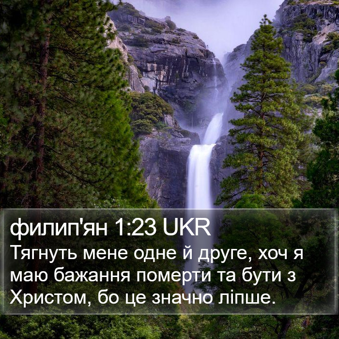 филип'ян 1:23 UKR Bible Study