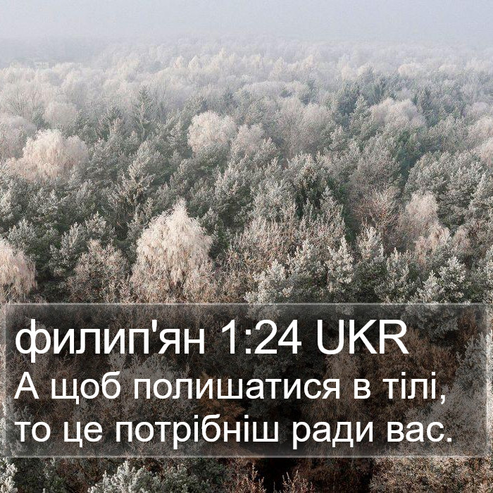 филип'ян 1:24 UKR Bible Study