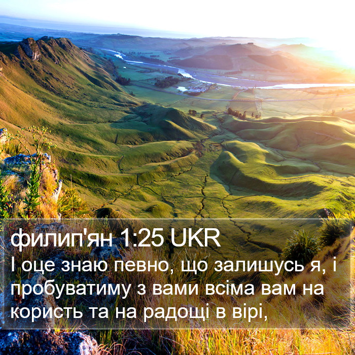 филип'ян 1:25 UKR Bible Study