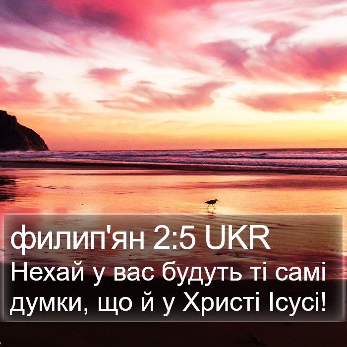 филип'ян 2:5 UKR Bible Study