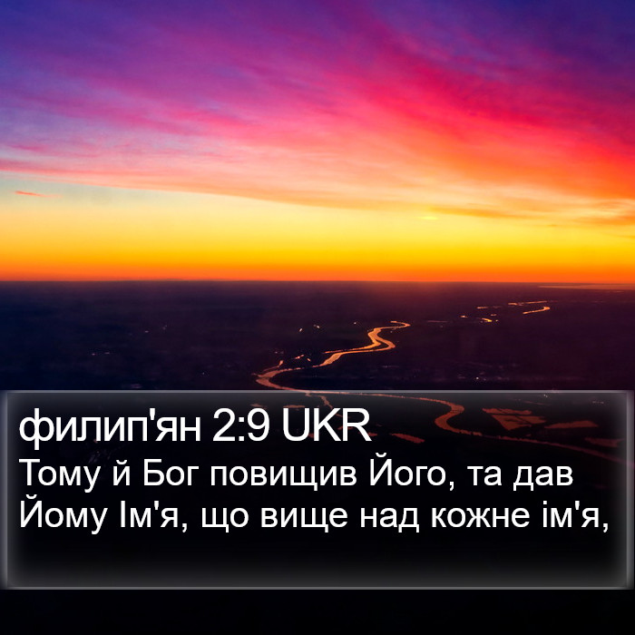 филип'ян 2:9 UKR Bible Study