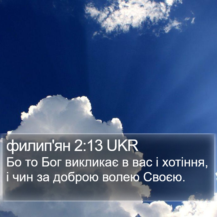 филип'ян 2:13 UKR Bible Study