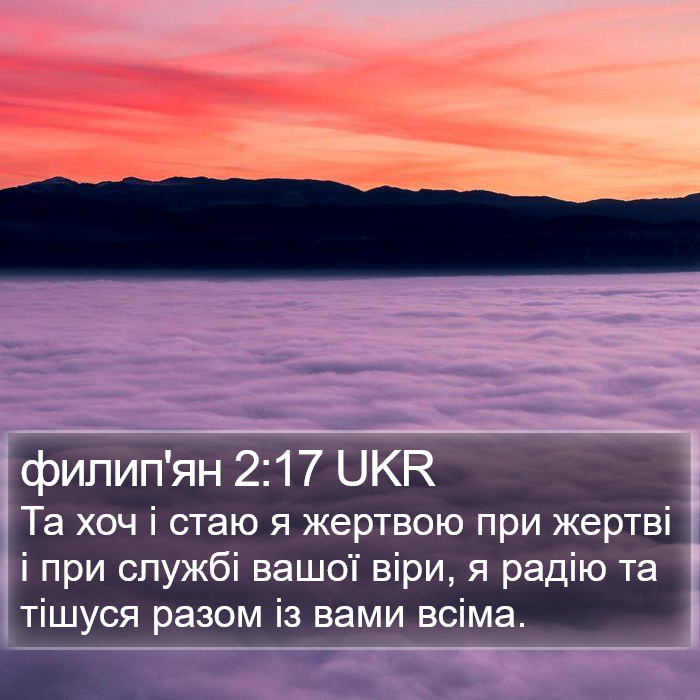 филип'ян 2:17 UKR Bible Study