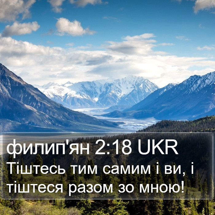 филип'ян 2:18 UKR Bible Study