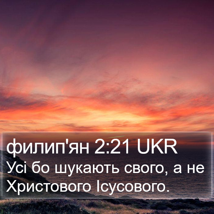 филип'ян 2:21 UKR Bible Study