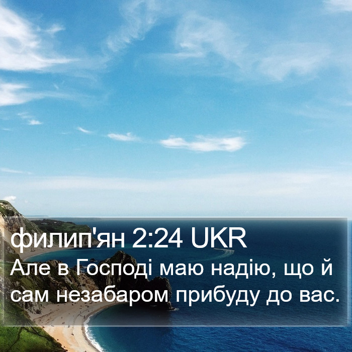 филип'ян 2:24 UKR Bible Study