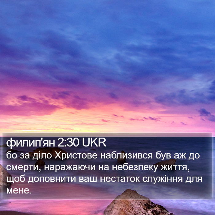 филип'ян 2:30 UKR Bible Study