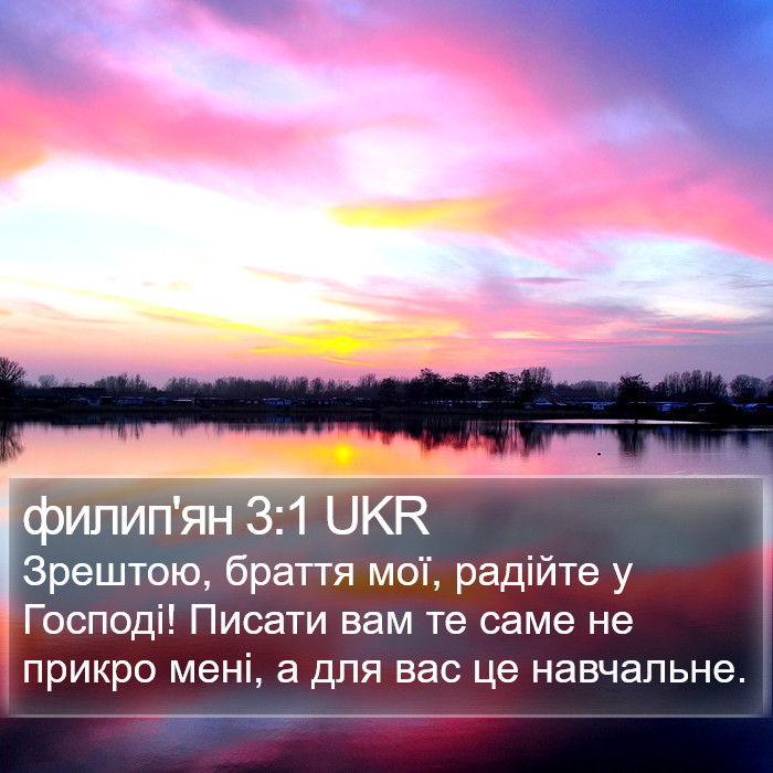 филип'ян 3:1 UKR Bible Study