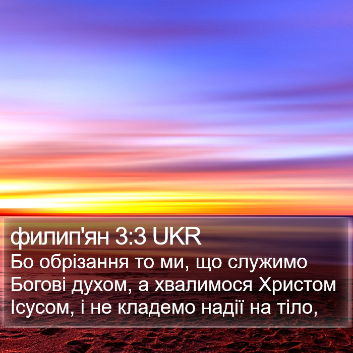 филип'ян 3:3 UKR Bible Study