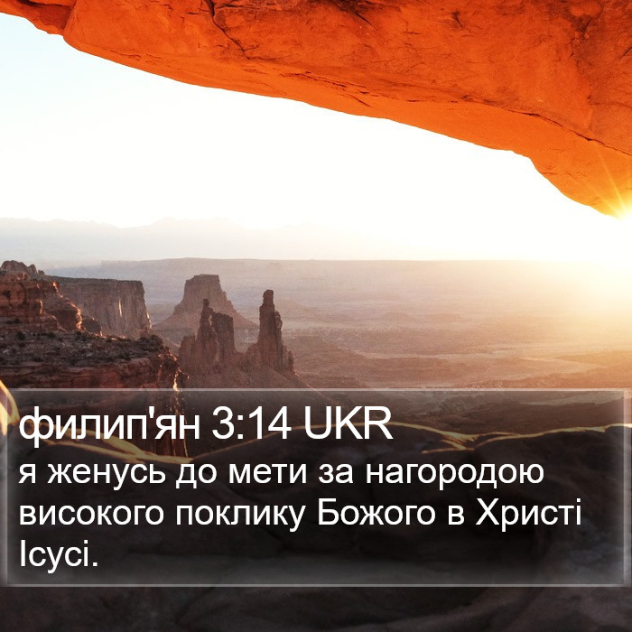 филип'ян 3:14 UKR Bible Study