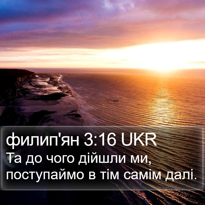 филип'ян 3:16 UKR Bible Study