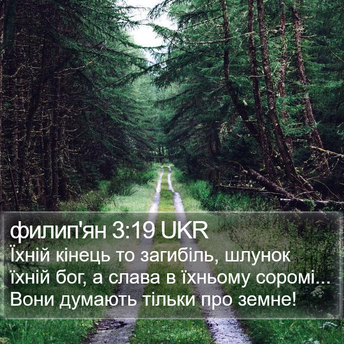 филип'ян 3:19 UKR Bible Study