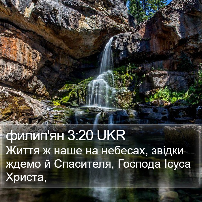 филип'ян 3:20 UKR Bible Study