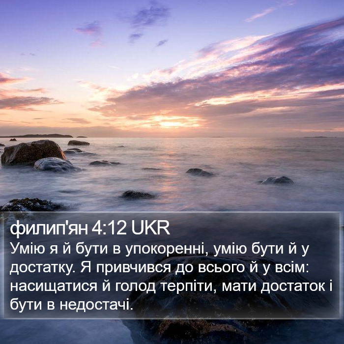 филип'ян 4:12 UKR Bible Study