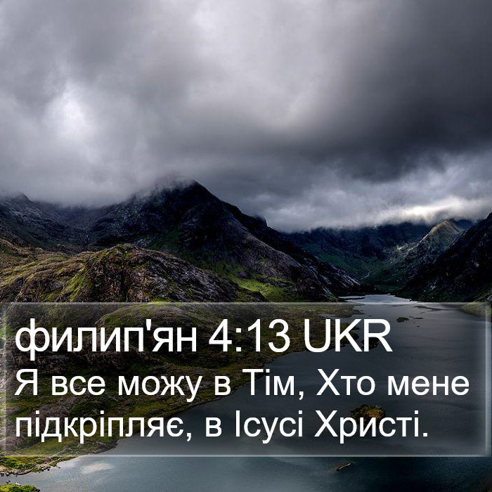 филип'ян 4:13 UKR Bible Study