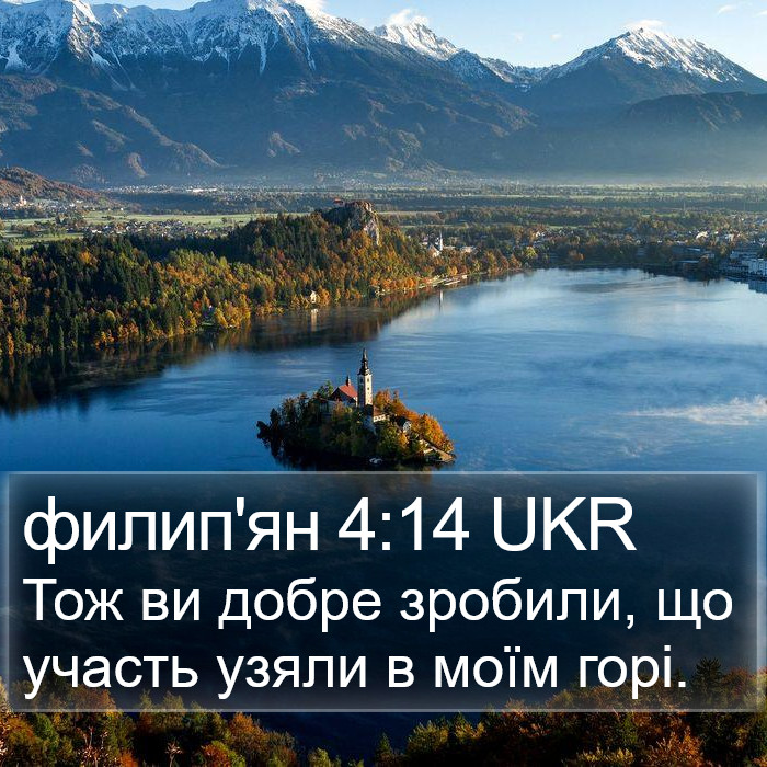 филип'ян 4:14 UKR Bible Study