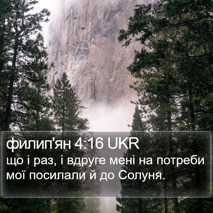филип'ян 4:16 UKR Bible Study
