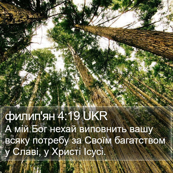 филип'ян 4:19 UKR Bible Study