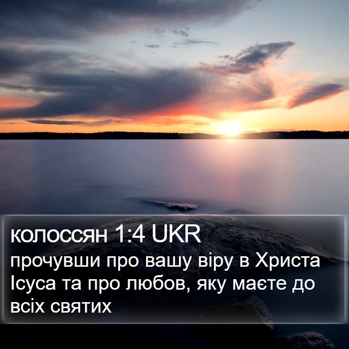 колоссян 1:4 UKR Bible Study