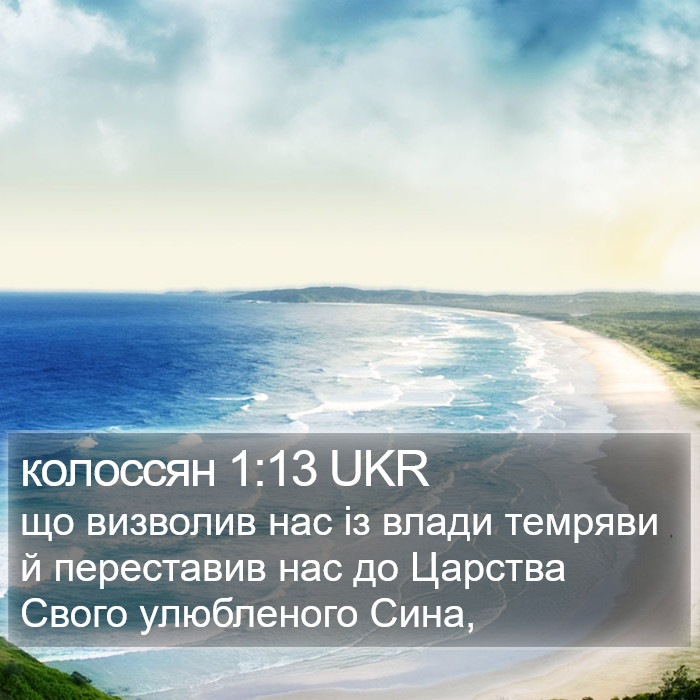 колоссян 1:13 UKR Bible Study