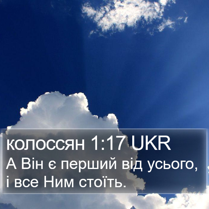 колоссян 1:17 UKR Bible Study