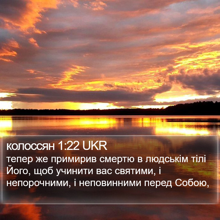 колоссян 1:22 UKR Bible Study