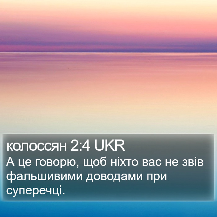 колоссян 2:4 UKR Bible Study