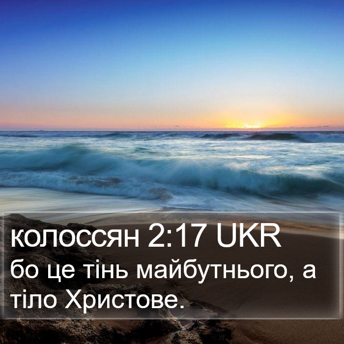 колоссян 2:17 UKR Bible Study