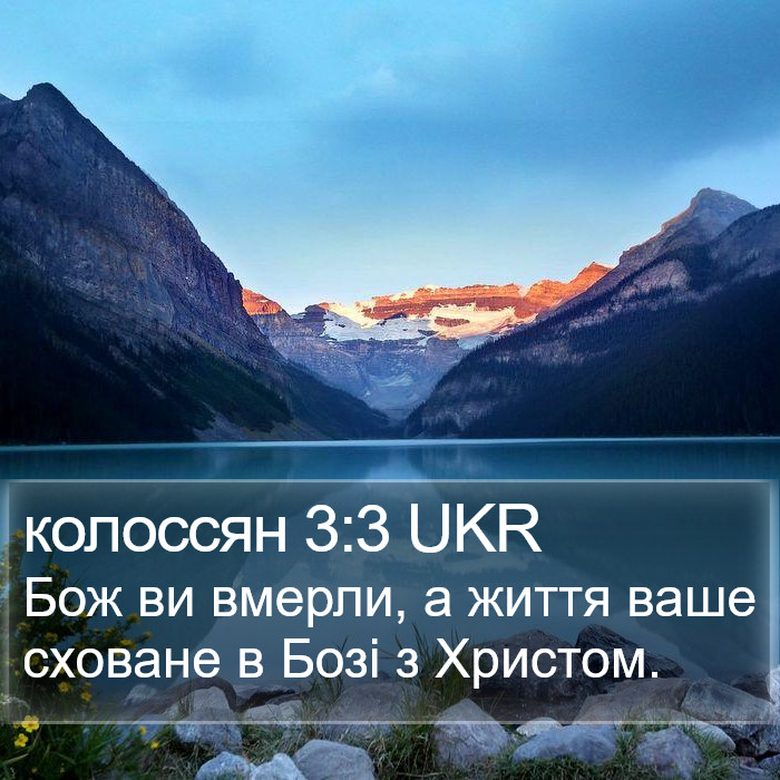 колоссян 3:3 UKR Bible Study