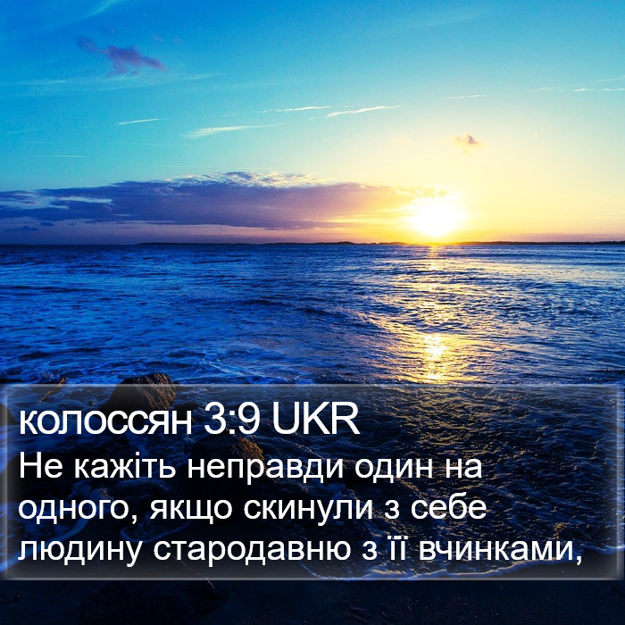 колоссян 3:9 UKR Bible Study