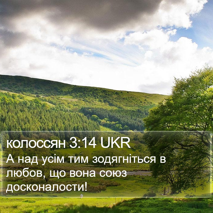 колоссян 3:14 UKR Bible Study