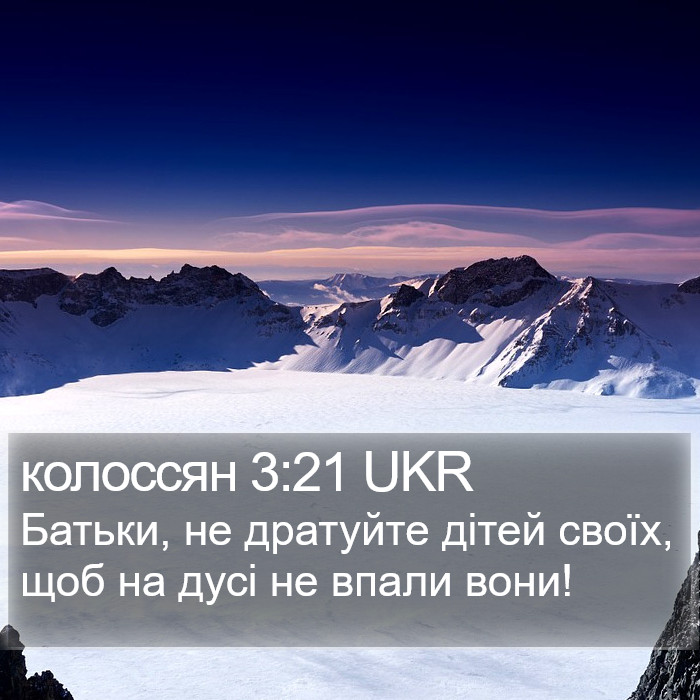 колоссян 3:21 UKR Bible Study