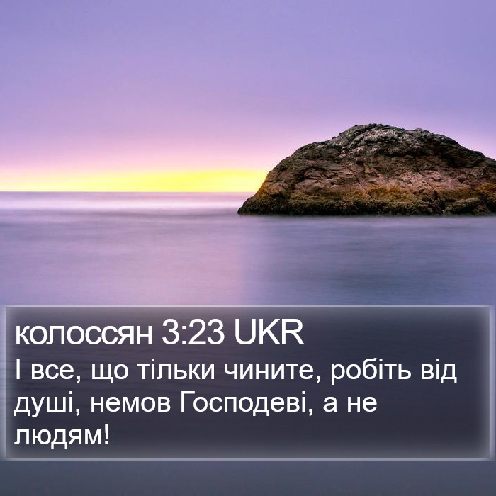 колоссян 3:23 UKR Bible Study