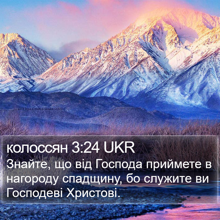 колоссян 3:24 UKR Bible Study