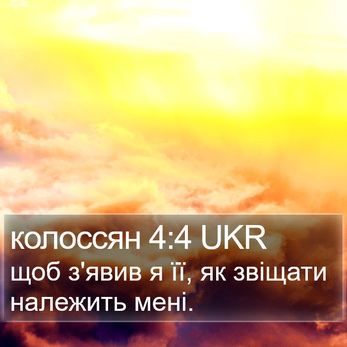 колоссян 4:4 UKR Bible Study