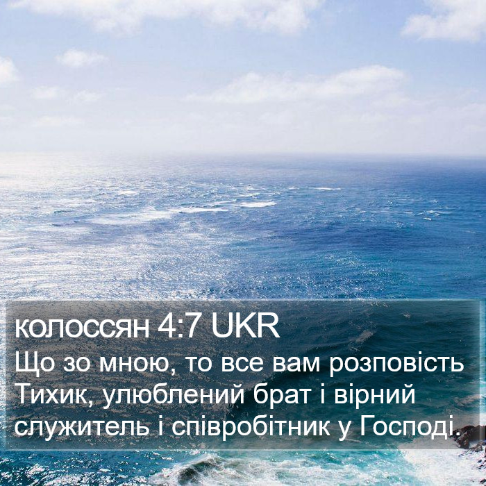 колоссян 4:7 UKR Bible Study